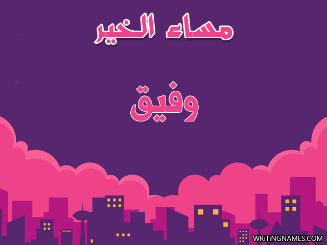 إسم وفيق مكتوب على صور مساء الخير مزخرف بالعربي
