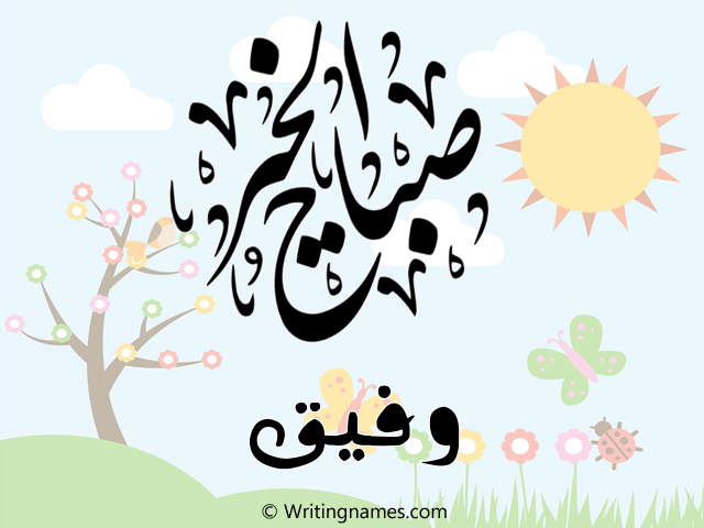 إسم وفيق مكتوب على صور صباح الخير مزخرف بالعربي