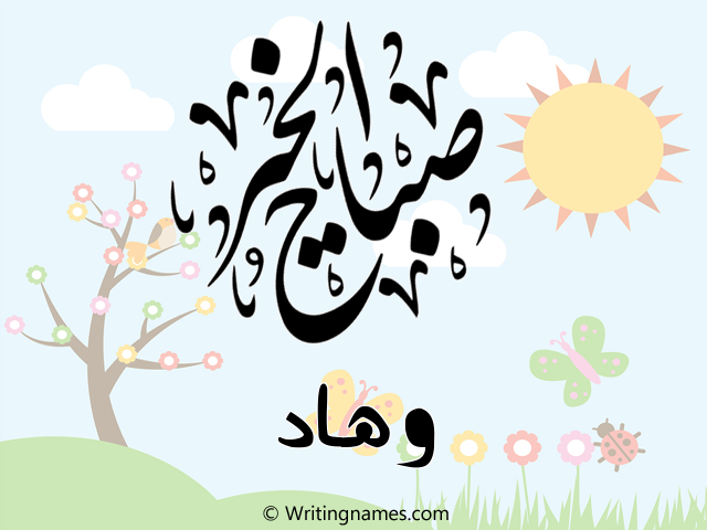 إسم وهاد مكتوب على صور صباح الخير مزخرف بالعربي