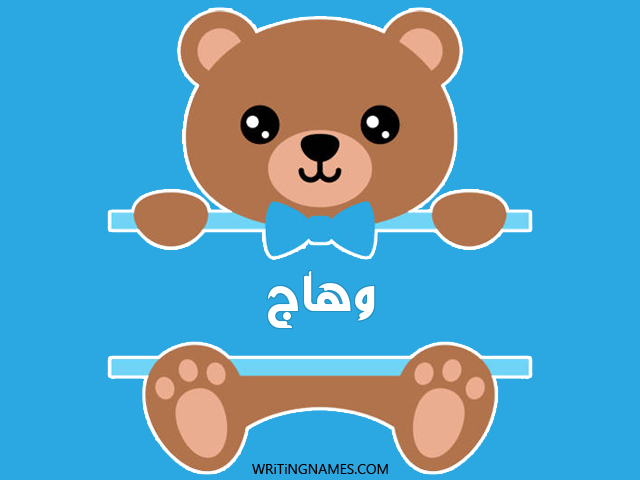 إسم وهاج مكتوب على صور دبدوب مزخرف بالعربي