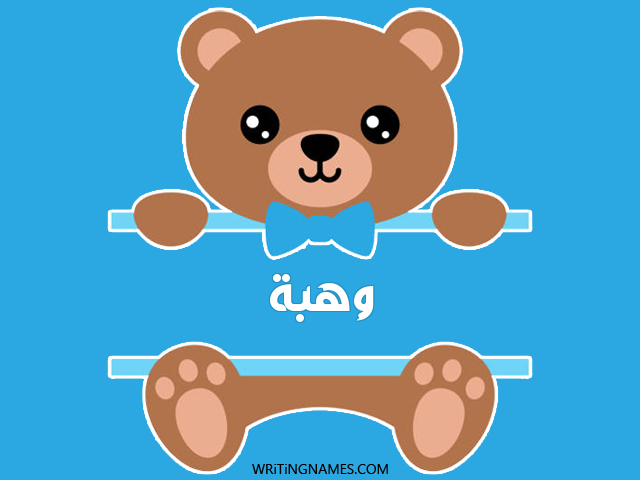 إسم وهبة مكتوب على صور دبدوب مزخرف بالعربي