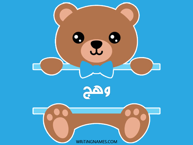 إسم وهج مكتوب على صور دبدوب مزخرف بالعربي