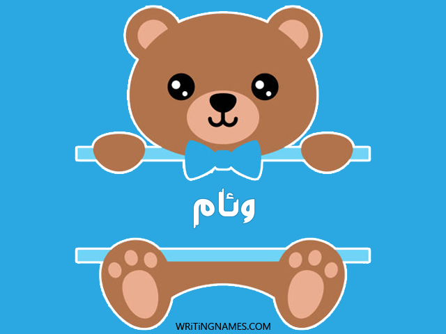 إسم وئام مكتوب على صور دبدوب مزخرف بالعربي