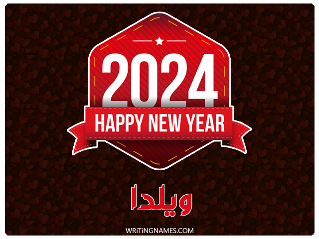 إسم ويلدا مكتوب على صور السنة الميلادية 2024 مزخرف بالعربي