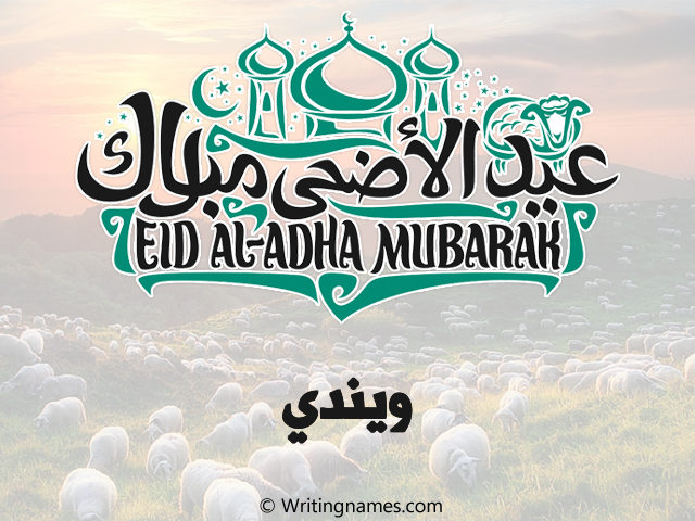 إسم ويندي مكتوب على صور عيد اضحى مزخرف بالعربي