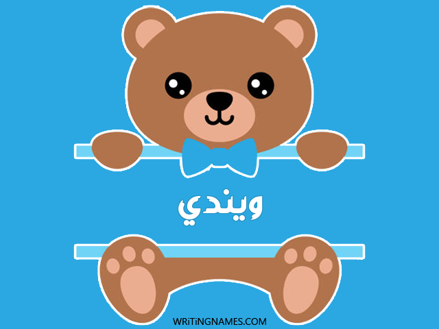 إسم ويندي مكتوب على صور دبدوب مزخرف بالعربي