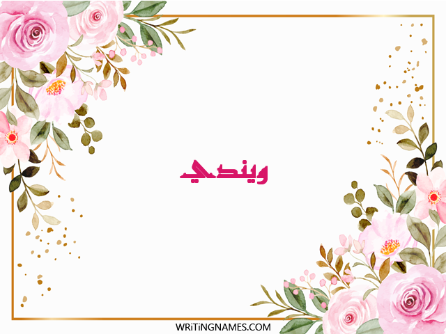إسم ويندي مكتوب على صور ورد مزخرف بالعربي