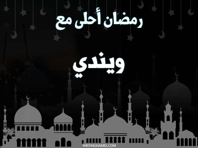 إسم ويندي مكتوب على صور رمضان احلى مع مزخرف بالعربي