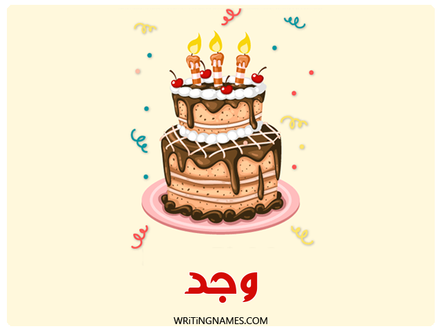 إسم وجد مكتوب على صور كعكة عيد ميلاد مزخرف بالعربي