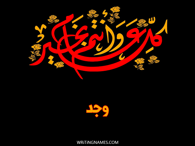 إسم وجد مكتوب على صور كل عام وأنتم بخير مزخرف بالعربي