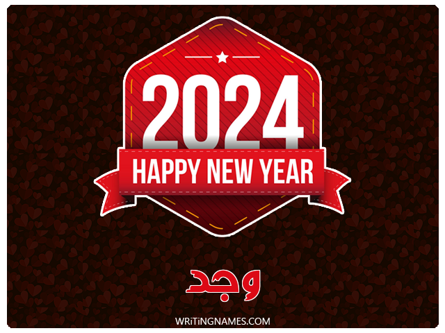 إسم وجد مكتوب على صور السنة الميلادية 2024 مزخرف بالعربي