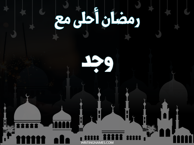إسم وجد مكتوب على صور رمضان احلى مع مزخرف بالعربي