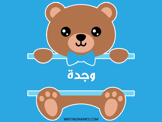 إسم وجدة مكتوب على صور دبدوب مزخرف بالعربي