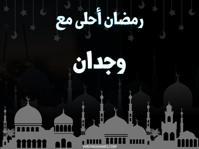 إسم وجدان مكتوب على صور رمضان احلى مع مزخرف بالعربي