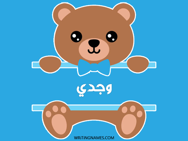 إسم وجدي مكتوب على صور دبدوب مزخرف بالعربي