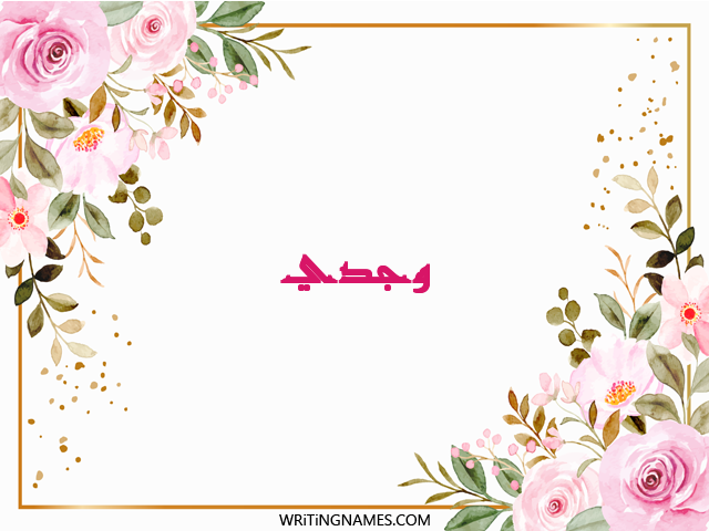 إسم وجدي مكتوب على صور ورد مزخرف بالعربي