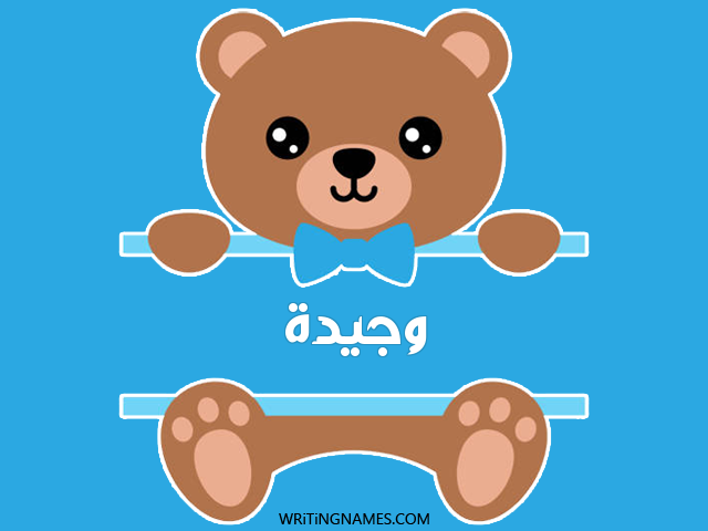 إسم وجيدة مكتوب على صور دبدوب مزخرف بالعربي