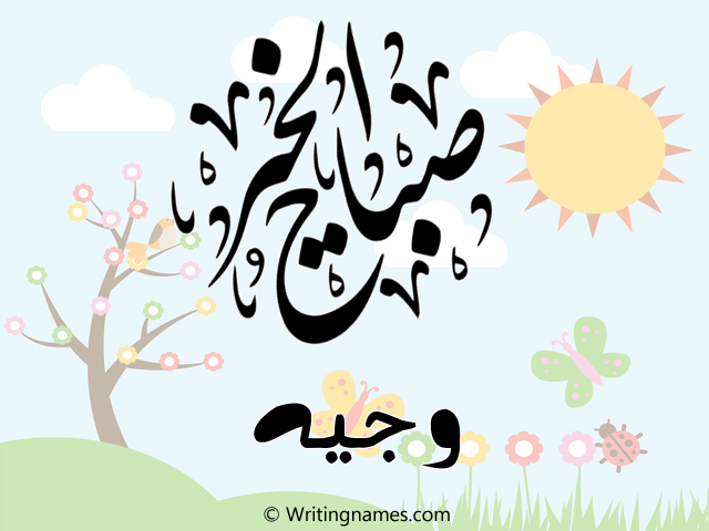 إسم وجيه مكتوب على صور صباح الخير مزخرف بالعربي