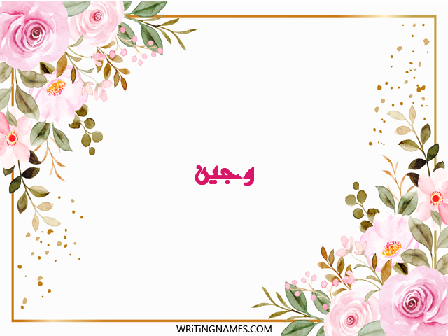 إسم وجين مكتوب على صور ورد مزخرف بالعربي