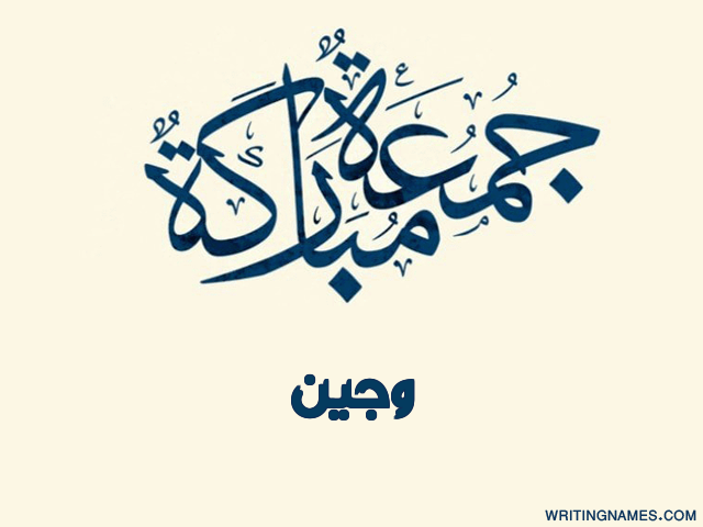 إسم وجين مكتوب على صور جمعة مباركة مزخرف بالعربي