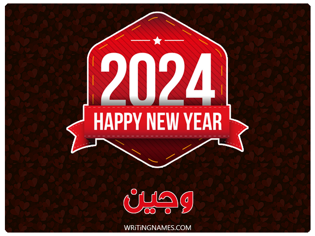 إسم وجين مكتوب على صور السنة الميلادية 2024 مزخرف بالعربي