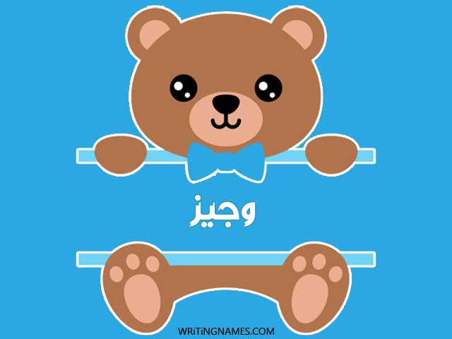 إسم وجيز مكتوب على صور دبدوب مزخرف بالعربي