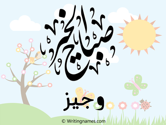 إسم وجيز مكتوب على صور صباح الخير مزخرف بالعربي