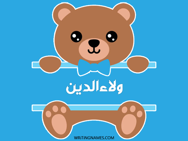 إسم ولاءالدين مكتوب على صور دبدوب مزخرف بالعربي