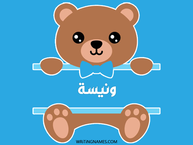 إسم ونيسة مكتوب على صور دبدوب مزخرف بالعربي
