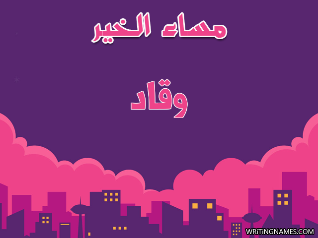 إسم وقاد مكتوب على صور مساء الخير مزخرف بالعربي