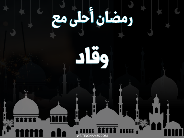 إسم وقاد مكتوب على صور رمضان احلى مع مزخرف بالعربي
