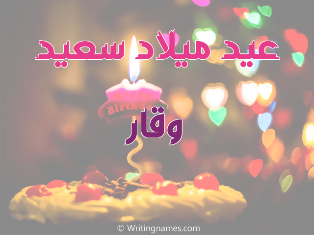 إسم وقار مكتوب على صور عيد ميلاد سعيد مزخرف بالعربي
