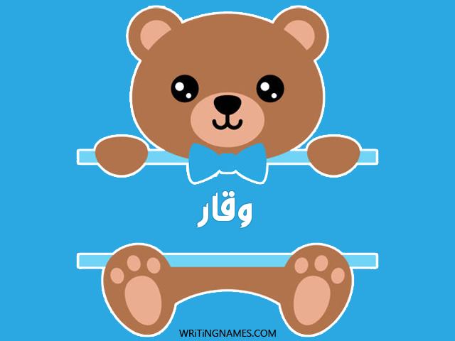 إسم وقار مكتوب على صور دبدوب مزخرف بالعربي