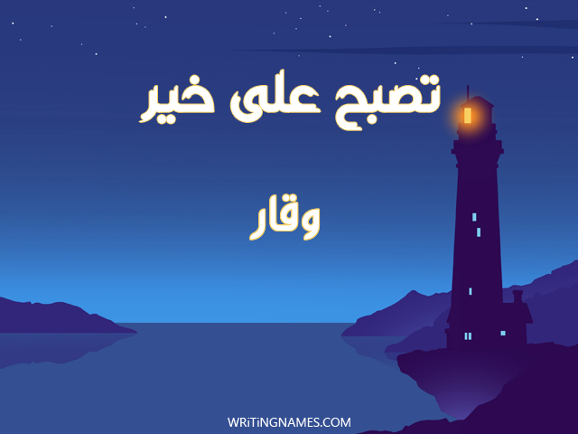 إسم وقار مكتوب على صور تصبح على خير مزخرف بالعربي