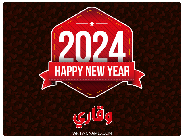 إسم وقاري مكتوب على صور السنة الميلادية 2024 مزخرف بالعربي