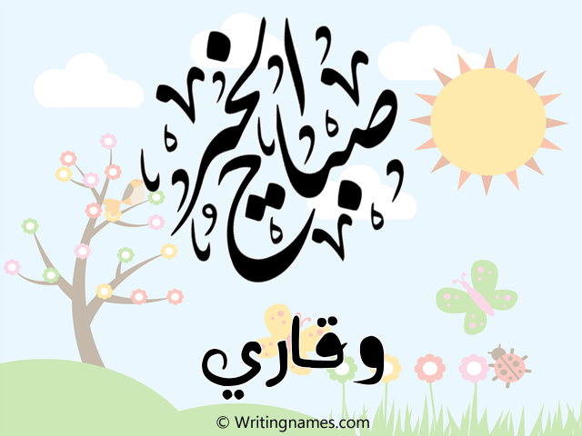 إسم وقاري مكتوب على صور صباح الخير مزخرف بالعربي