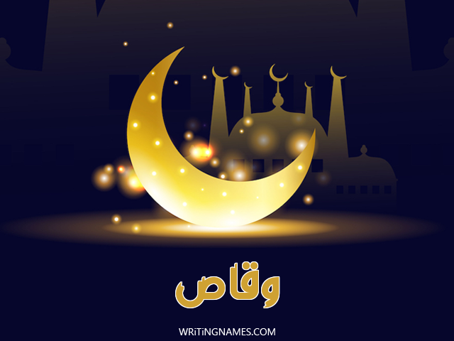 إسم وقاص مكتوب على صور عيد الفطر مزخرف بالعربي