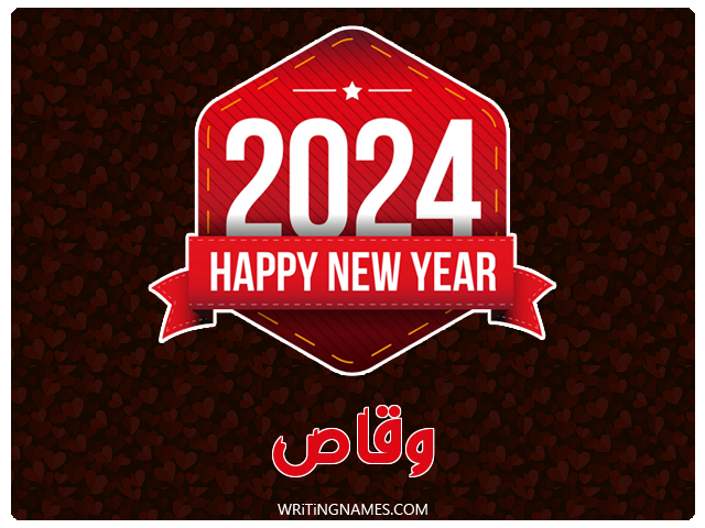 إسم وقاص مكتوب على صور السنة الميلادية 2024 مزخرف بالعربي