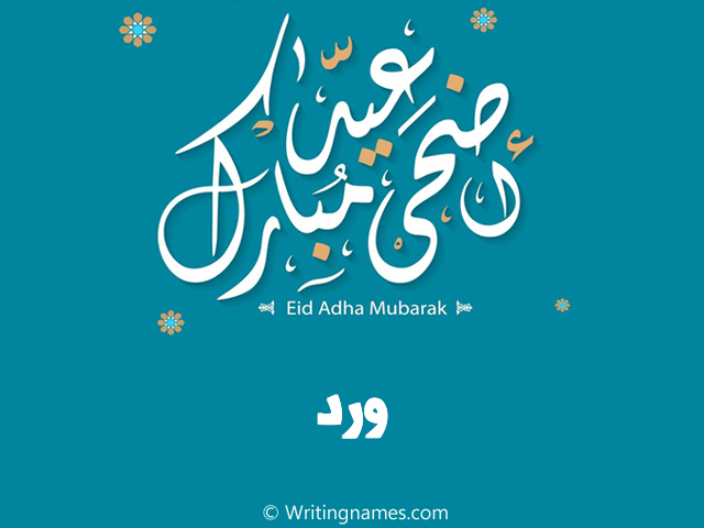 إسم ورد مكتوب على صور عيد اضحى مبارك مزخرف بالعربي