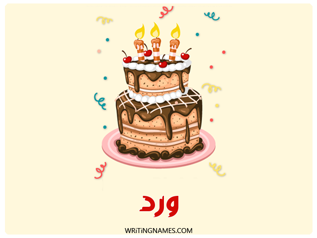 إسم ورد مكتوب على صور كعكة عيد ميلاد مزخرف بالعربي