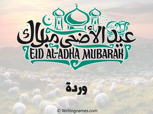 إسم وردة مكتوب على صور عيد اضحى مزخرف بالعربي