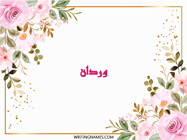 إسم وردان مكتوب على صور ورد مزخرف بالعربي
