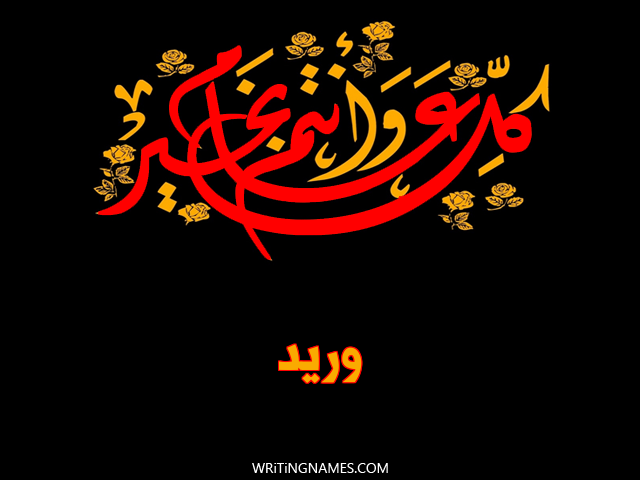 إسم وريد مكتوب على صور كل عام وأنتم بخير مزخرف بالعربي