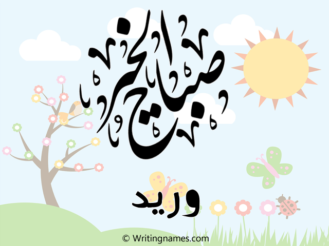 إسم وريد مكتوب على صور صباح الخير مزخرف بالعربي