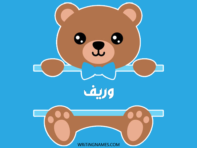 إسم وريف مكتوب على صور دبدوب مزخرف بالعربي