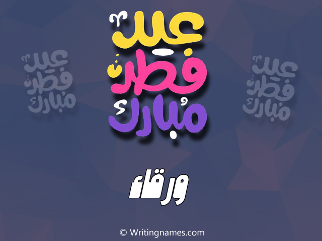 إسم ورقاء مكتوب على صور عيد فطر مبارك مزخرف بالعربي
