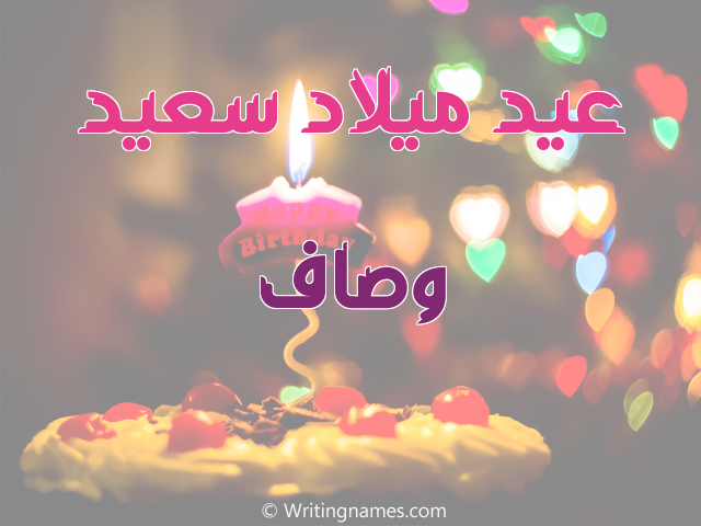 إسم وصاف مكتوب على صور عيد ميلاد سعيد مزخرف بالعربي