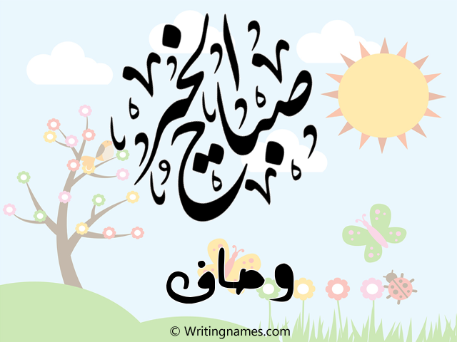 إسم وصاف مكتوب على صور صباح الخير مزخرف بالعربي