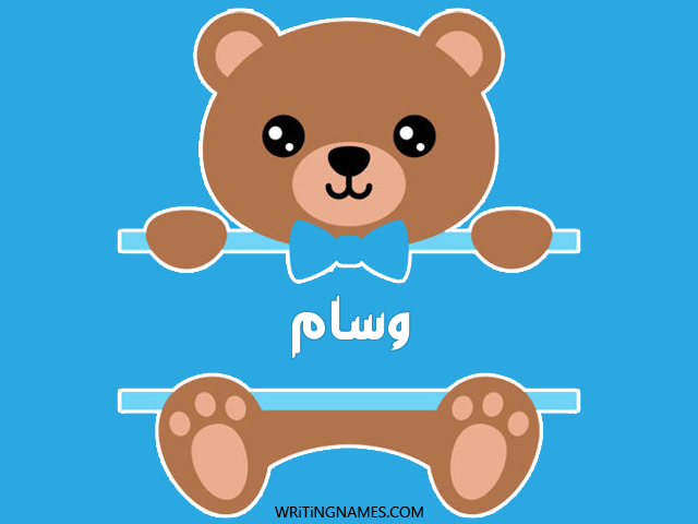 إسم وسام مكتوب على صور دبدوب مزخرف بالعربي