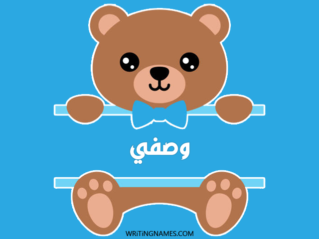 إسم وصفي مكتوب على صور دبدوب مزخرف بالعربي